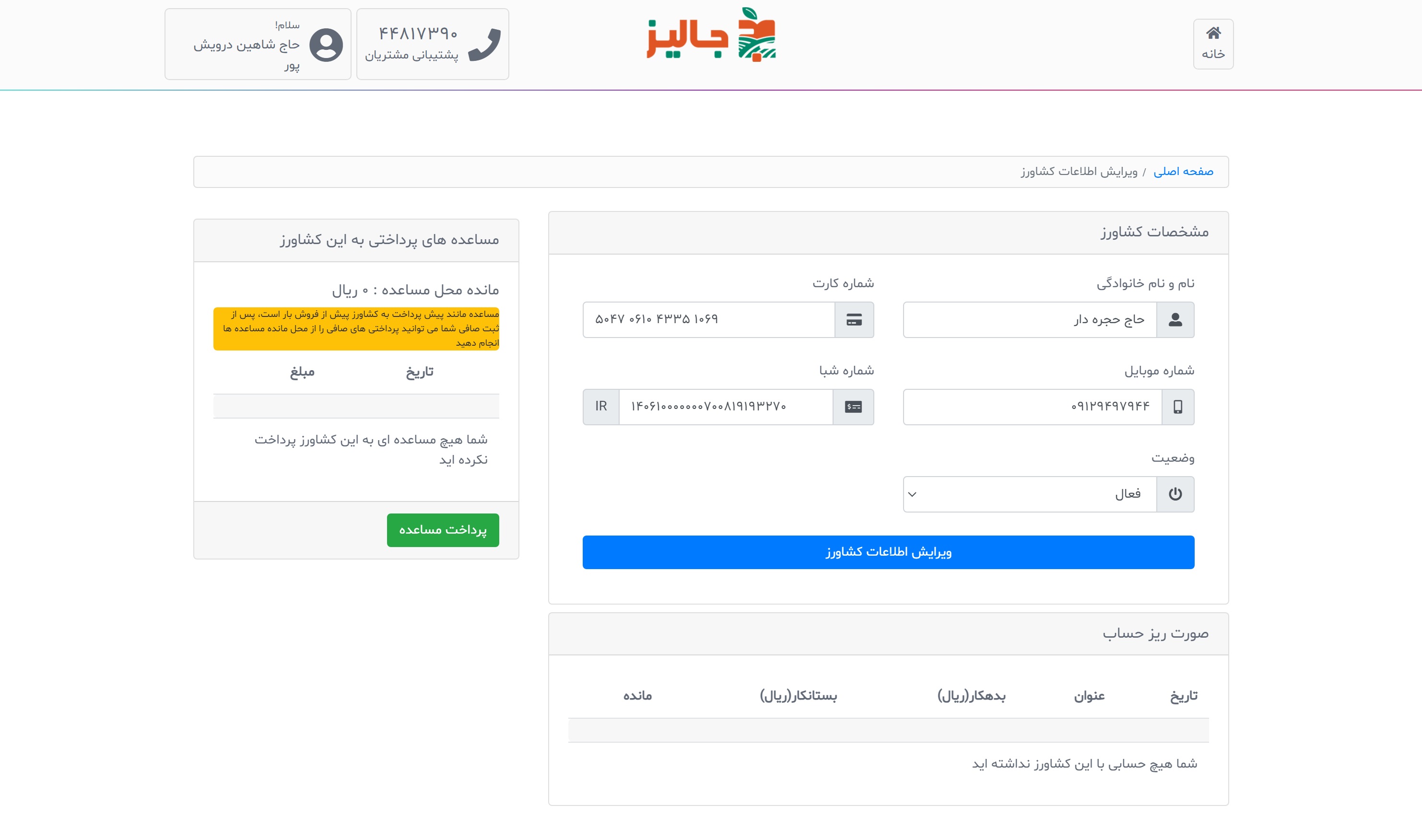 Shahinsoft.ir Jaaliz Customer management for dealers